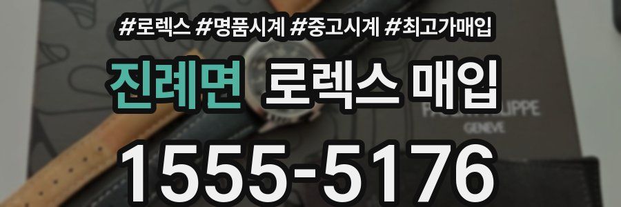 진례면 로렉스 매입