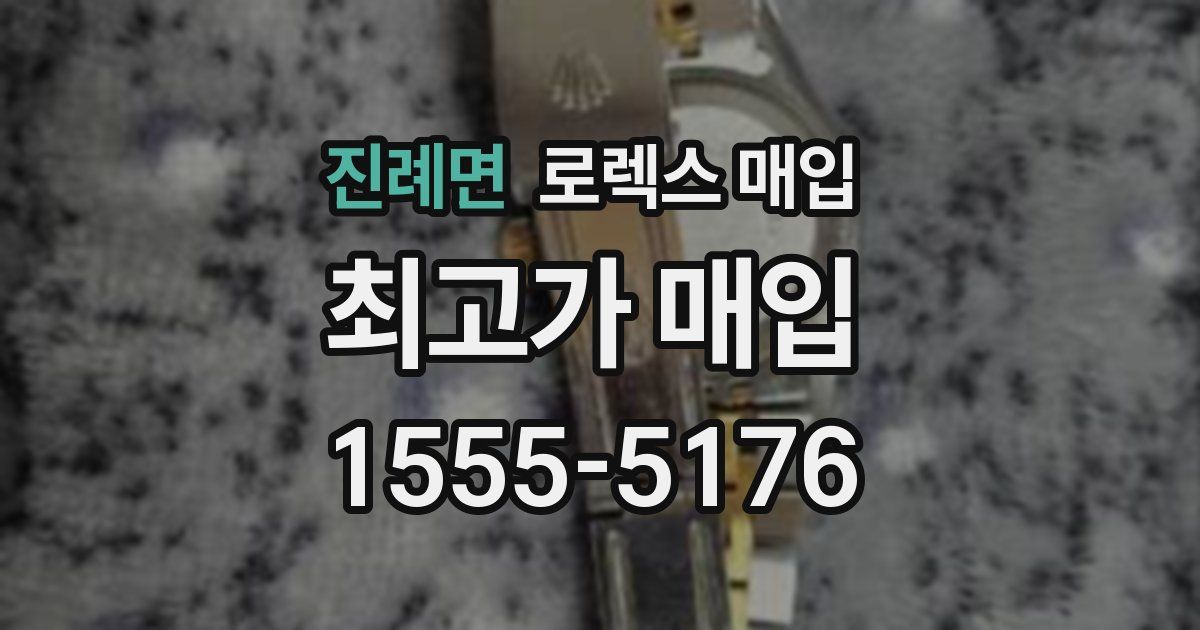 진례면 로렉스 매입