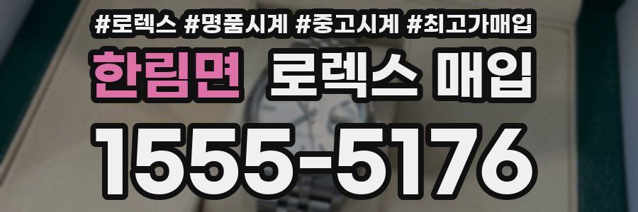 한림면 로렉스 매입