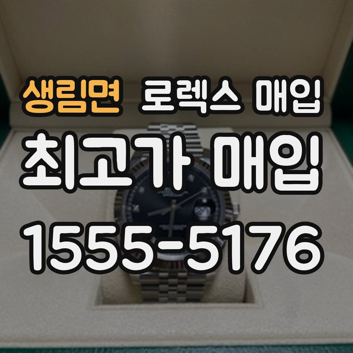 생림면 로렉스 매입