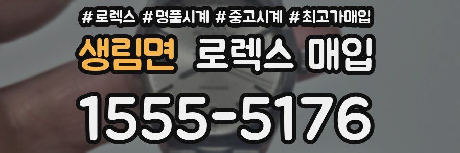 생림면 로렉스 매입