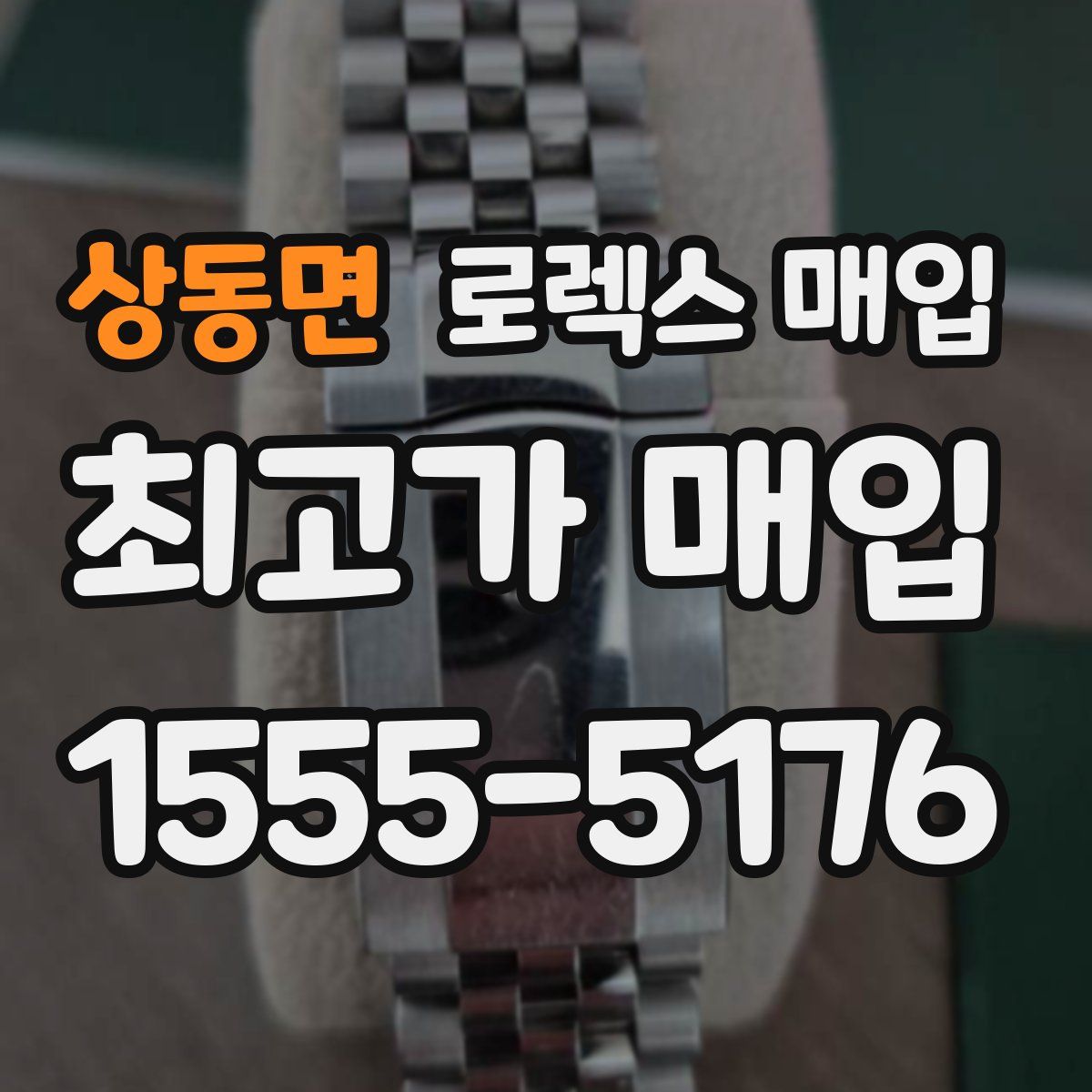 상동면 로렉스 매입