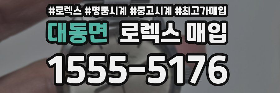 대동면 로렉스 매입
