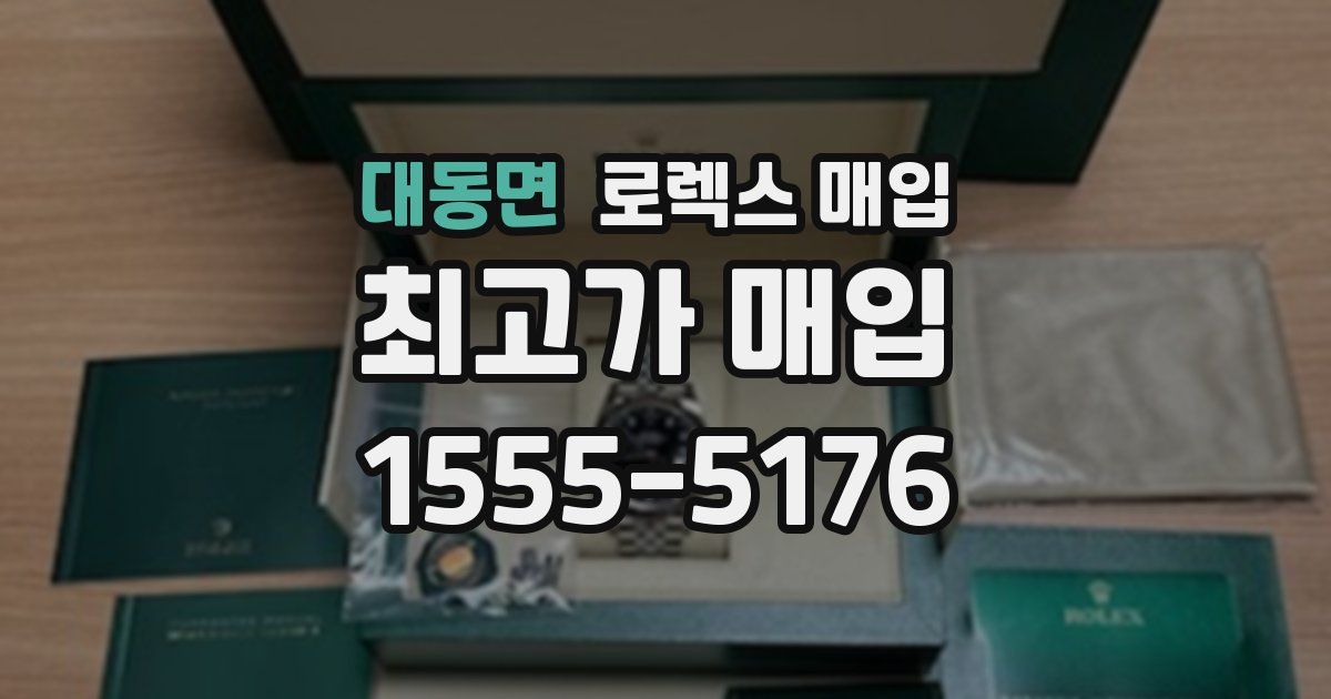 대동면 로렉스 매입