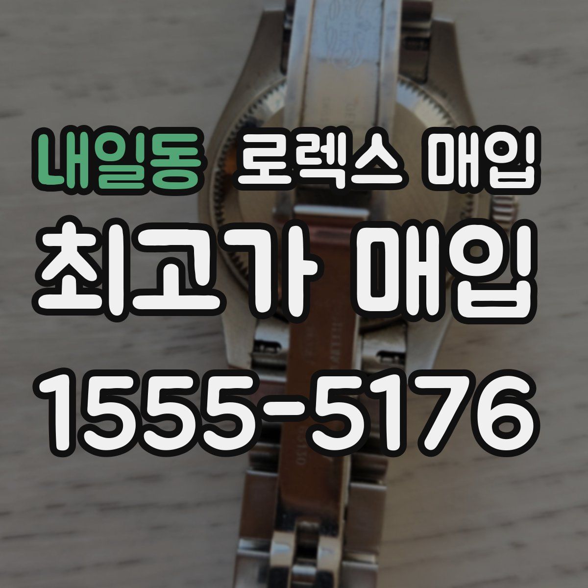 내일동 로렉스 매입