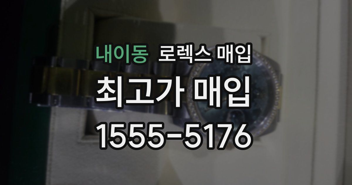 내이동 로렉스 매입