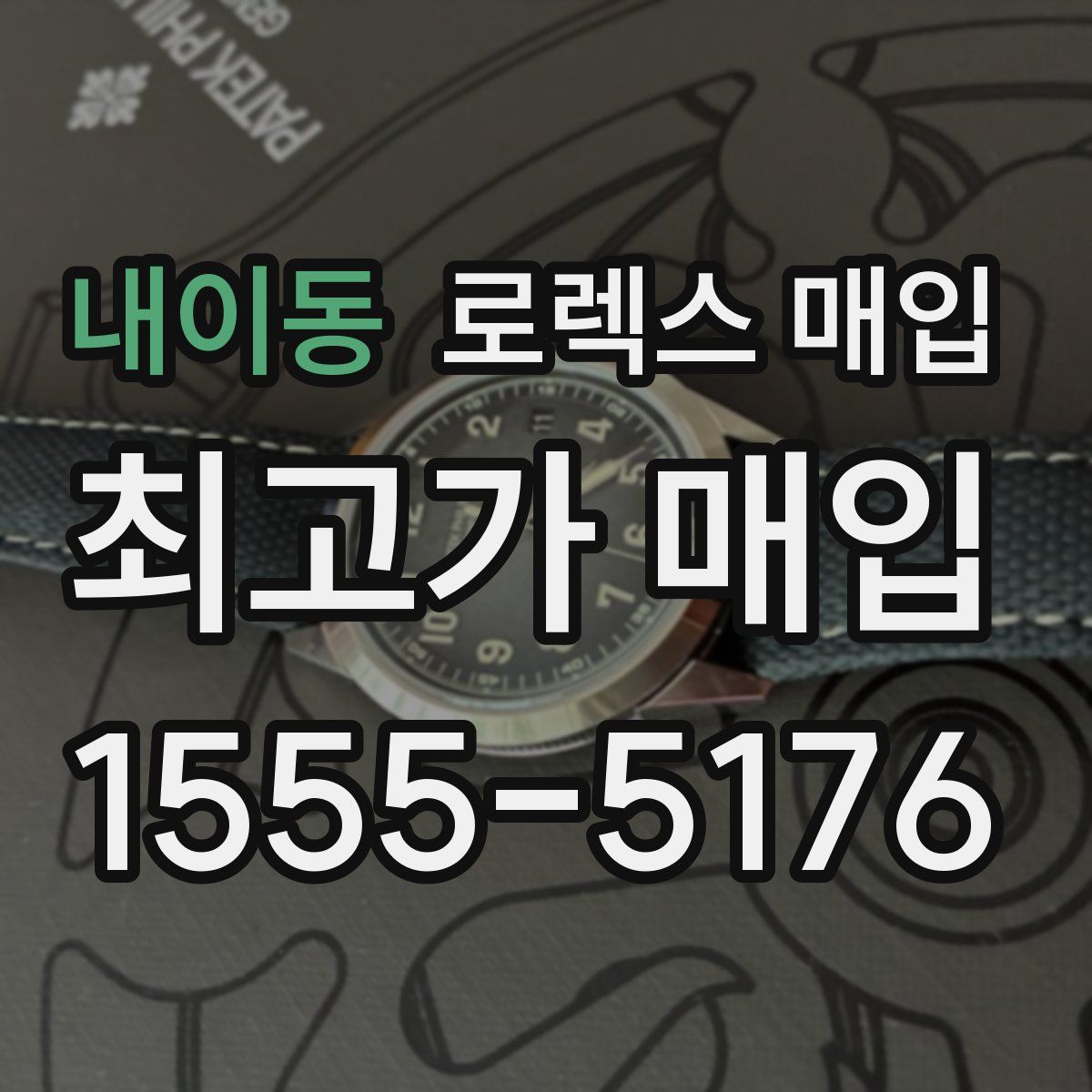 내이동 로렉스 매입