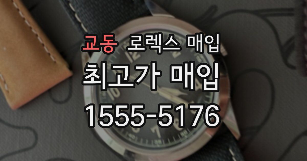 교동 로렉스 매입