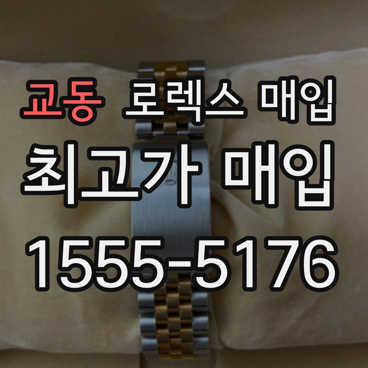 교동 로렉스 매입