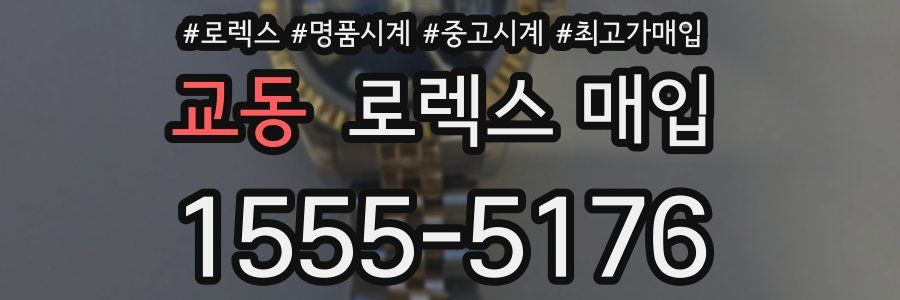 교동 로렉스 매입