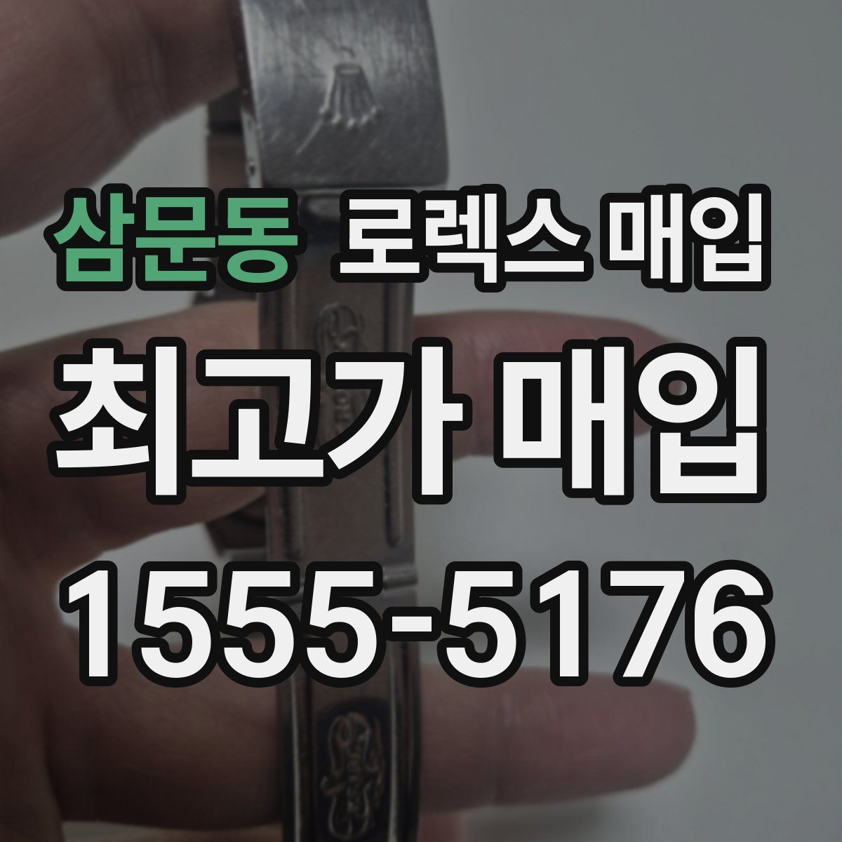삼문동 로렉스 매입