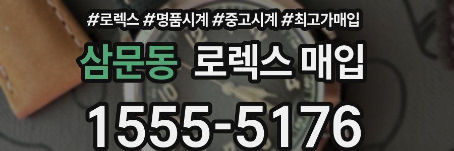 삼문동 로렉스 매입