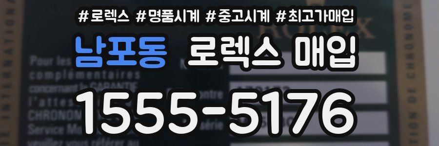 남포동 로렉스 매입
