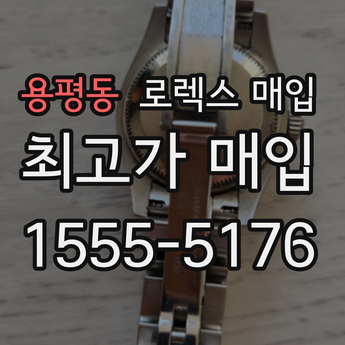 용평동 로렉스 매입