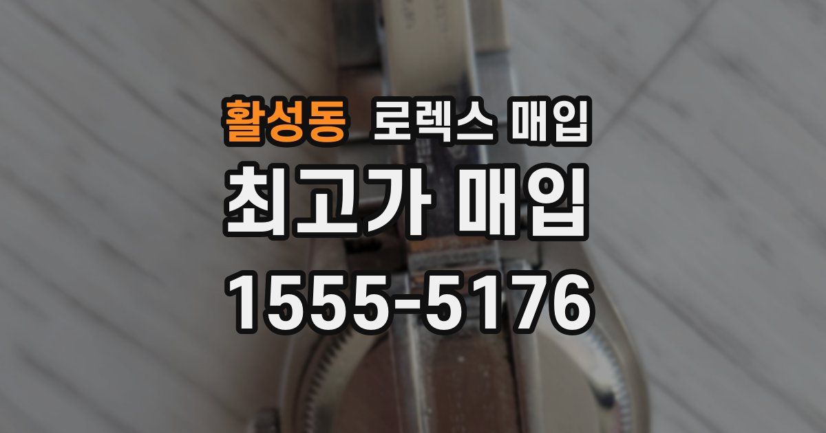 활성동 로렉스 매입