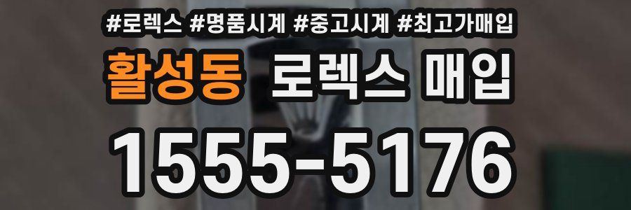 활성동 로렉스 매입