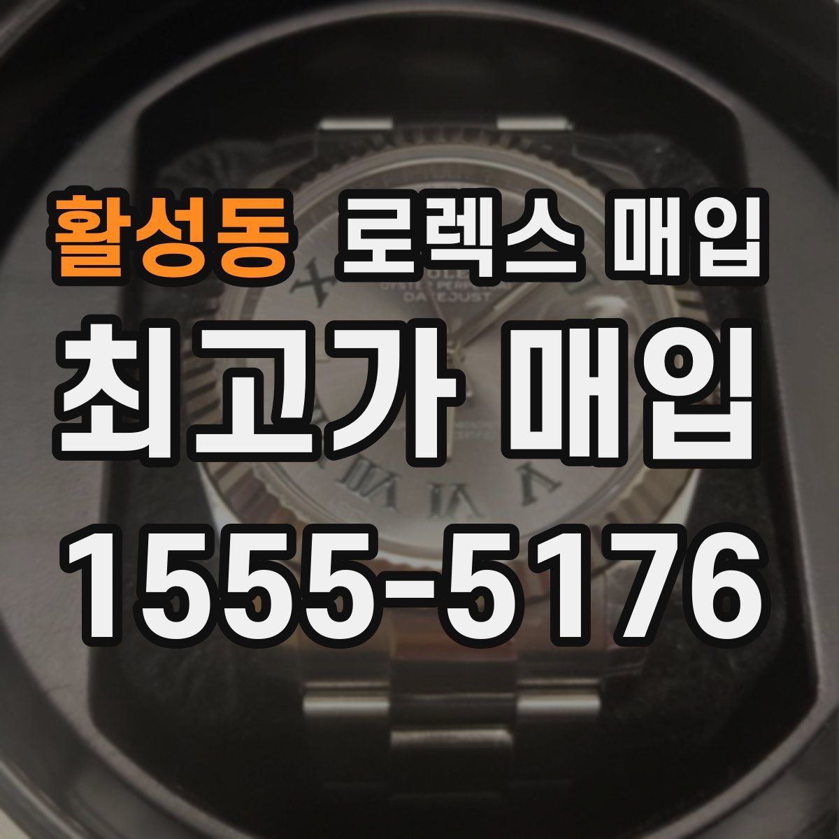 활성동 로렉스 매입