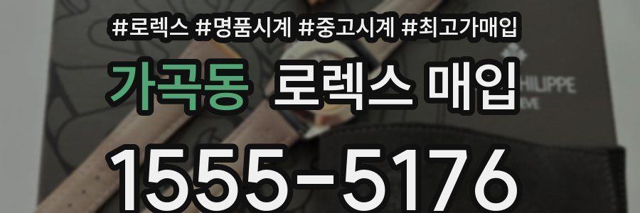 가곡동 로렉스 매입