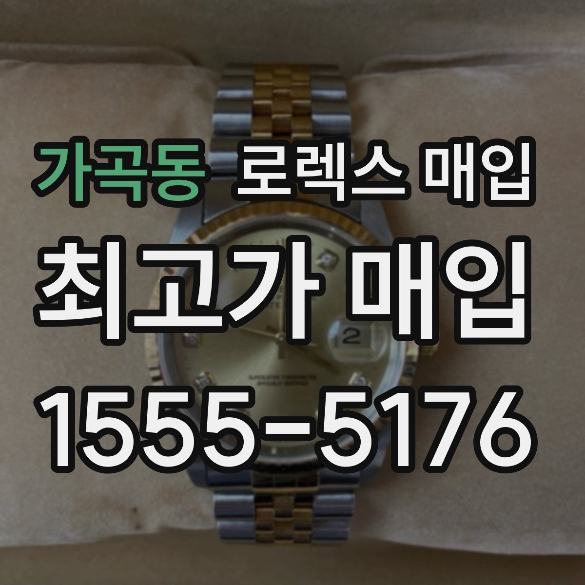 가곡동 로렉스 매입