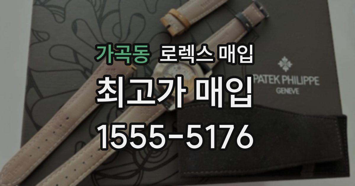 가곡동 로렉스 매입