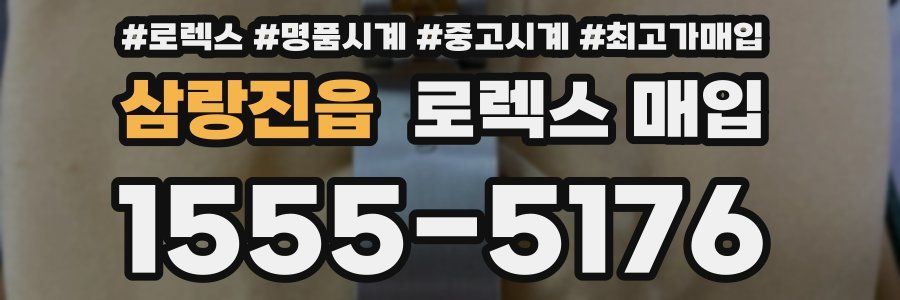 삼랑진읍 로렉스 매입