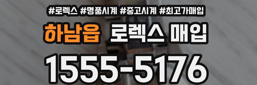 하남읍 로렉스 매입