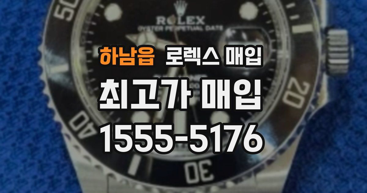 하남읍 로렉스 매입