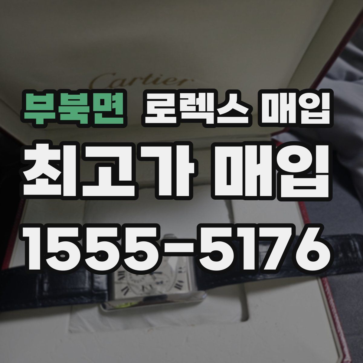 부북면 로렉스 매입