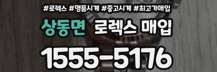 상동면 로렉스 매입