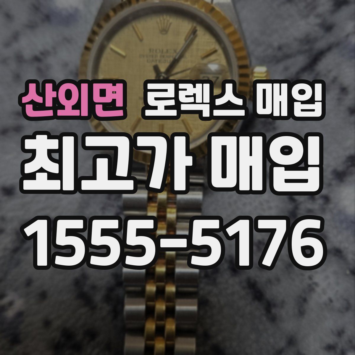 산외면 로렉스 매입