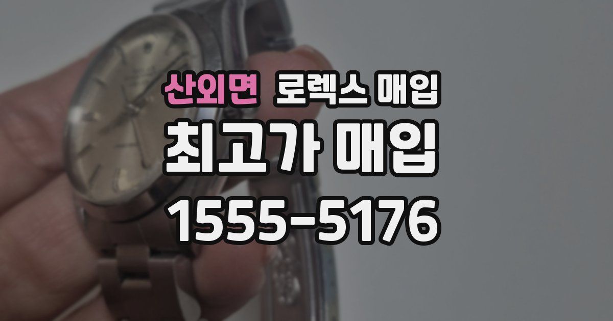 산외면 로렉스 매입