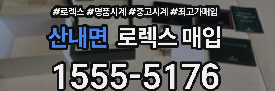 산내면 로렉스 매입