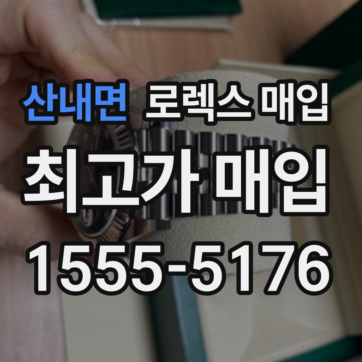 산내면 로렉스 매입