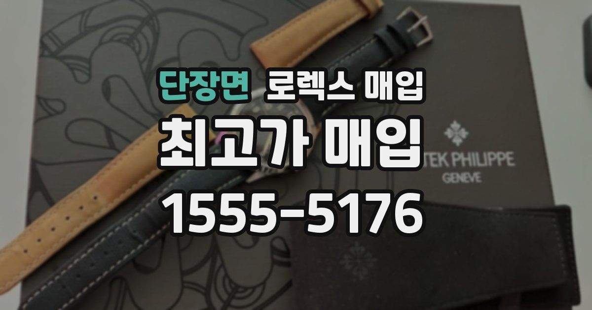 단장면 로렉스 매입