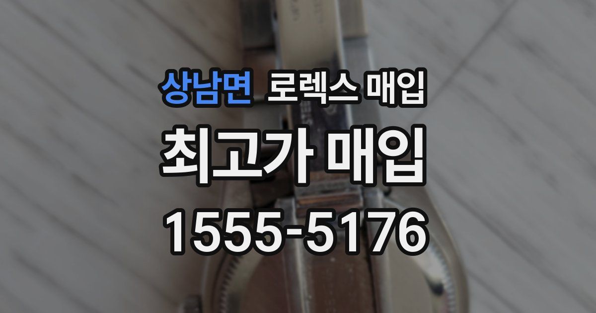 상남면 로렉스 매입