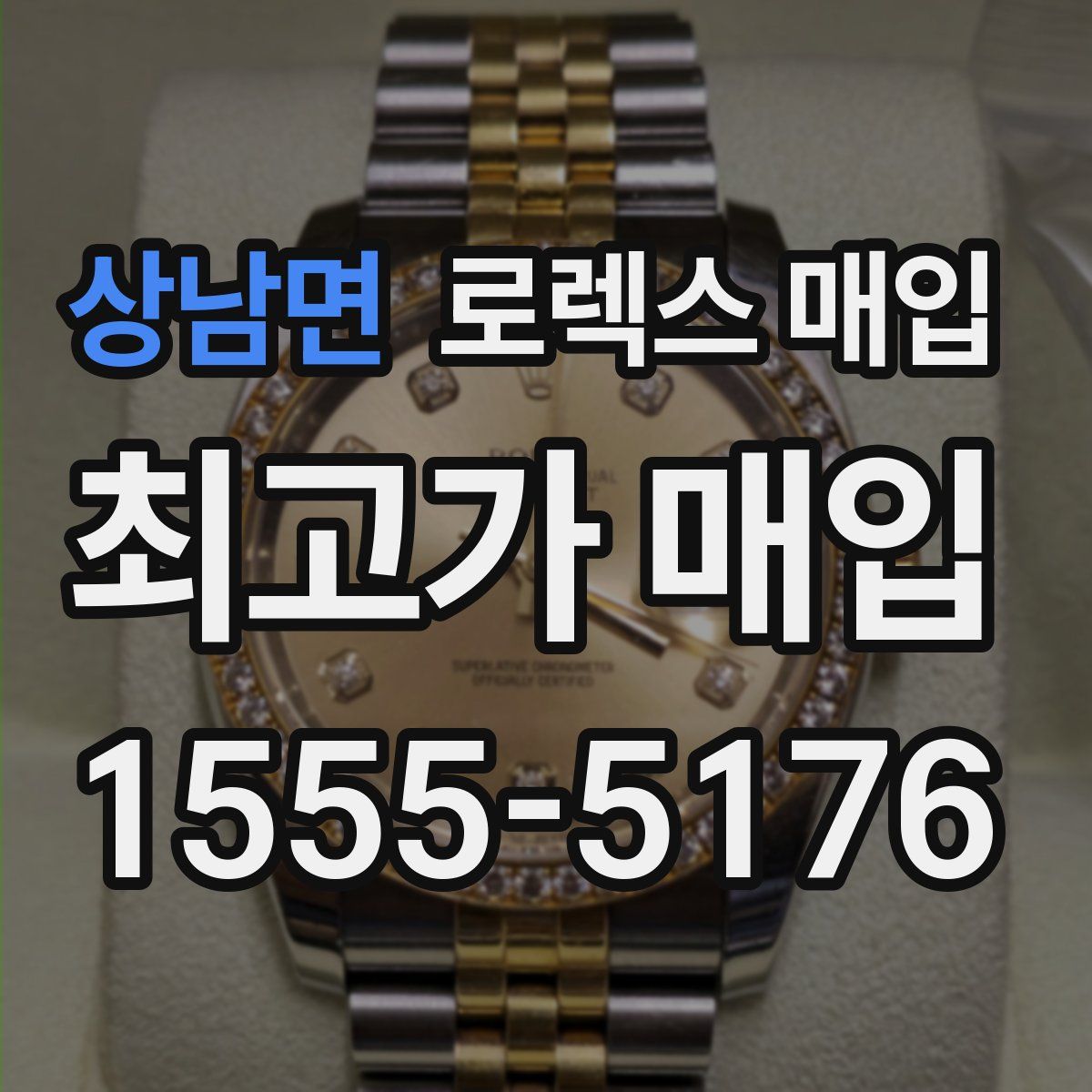 상남면 로렉스 매입