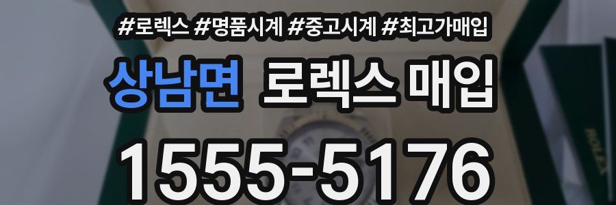 상남면 로렉스 매입