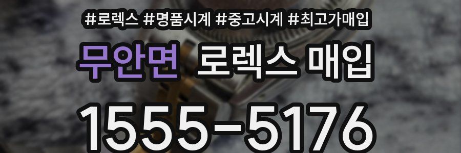 무안면 로렉스 매입