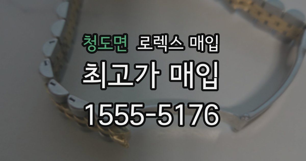 청도면 로렉스 매입