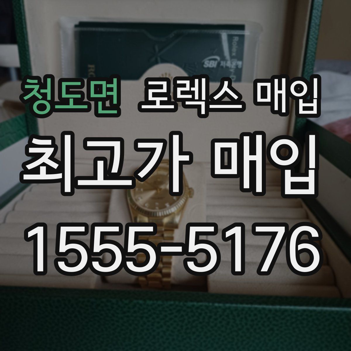 청도면 로렉스 매입