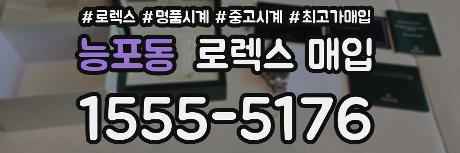 능포동 로렉스 매입