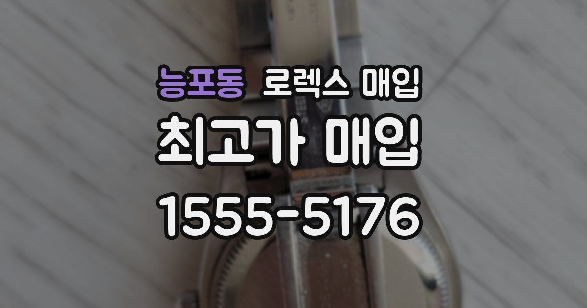 능포동 로렉스 매입