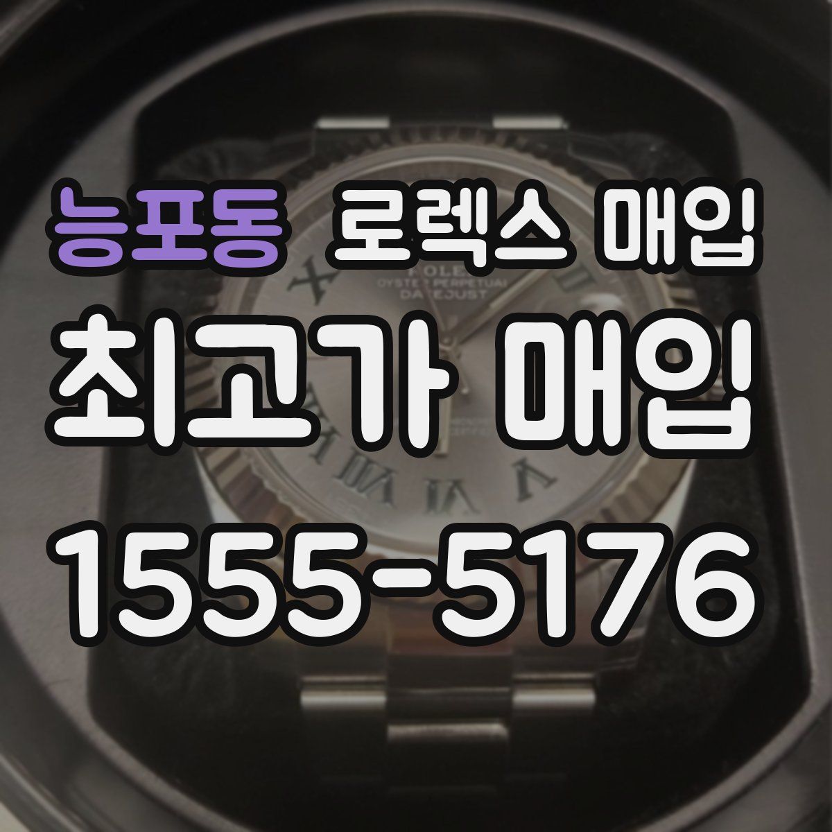 능포동 로렉스 매입