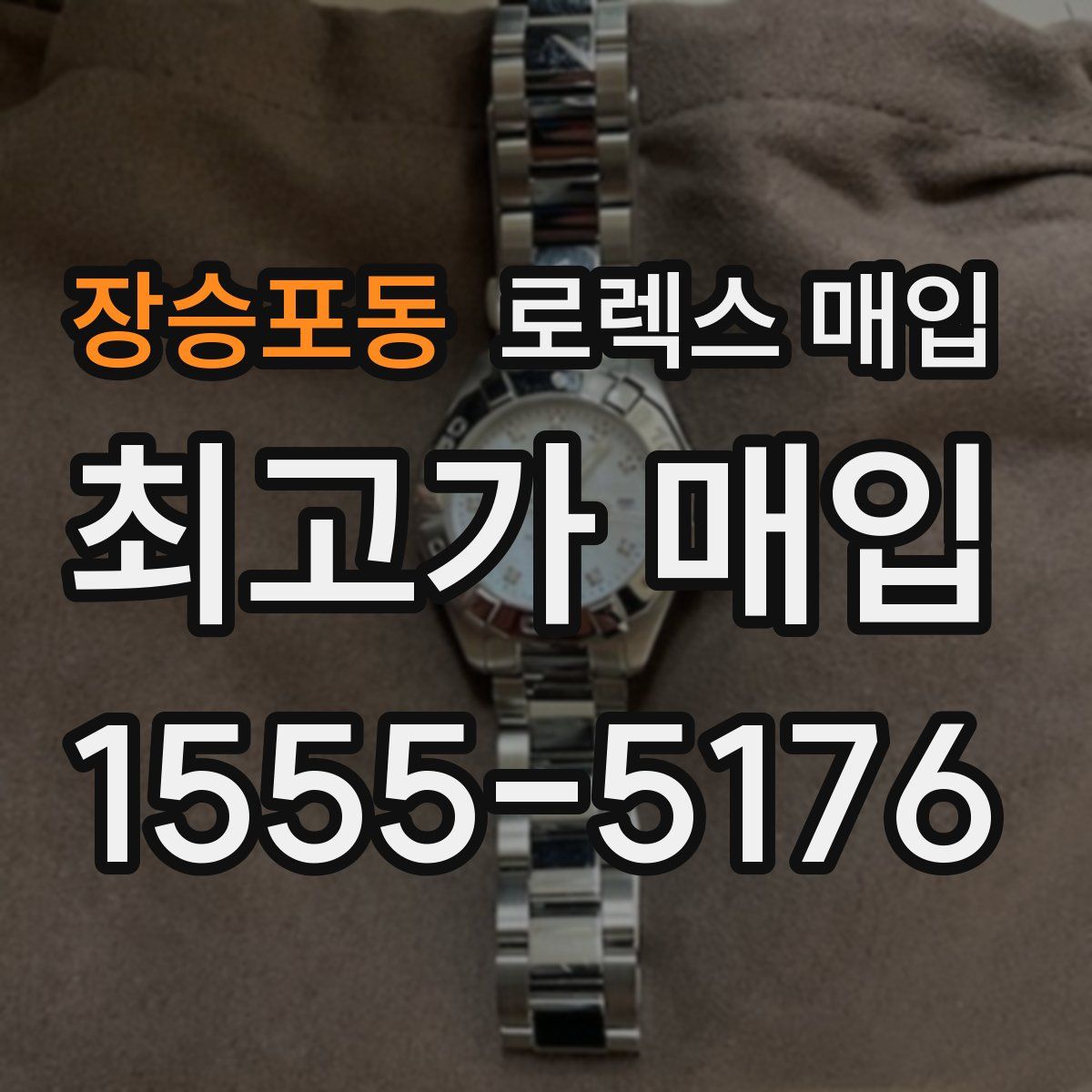 장승포동 로렉스 매입