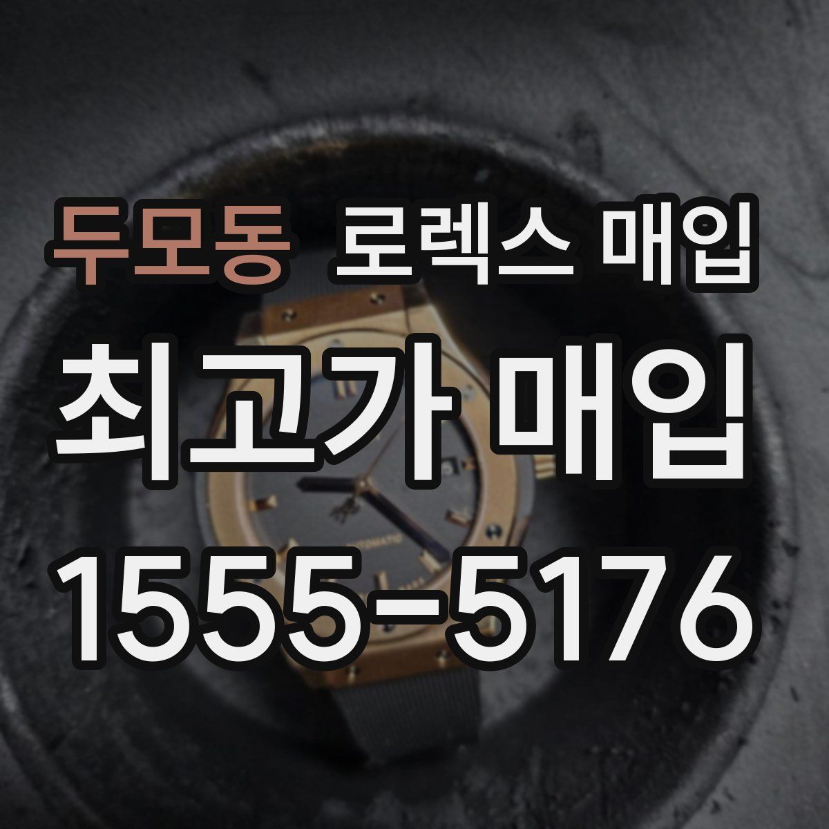 두모동 로렉스 매입