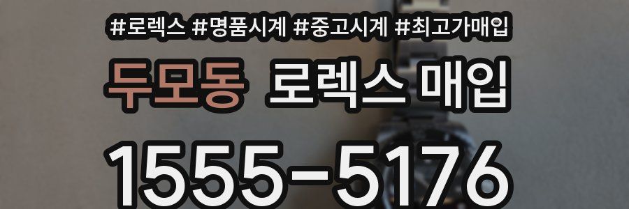 두모동 로렉스 매입