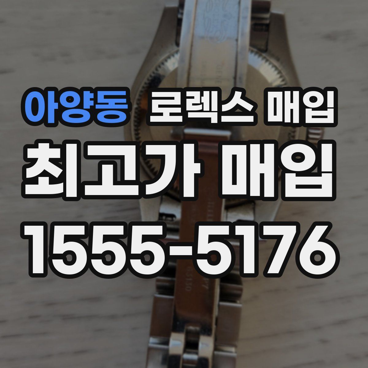 아양동 로렉스 매입