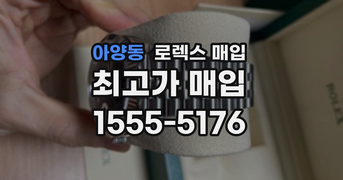 아양동 로렉스 매입