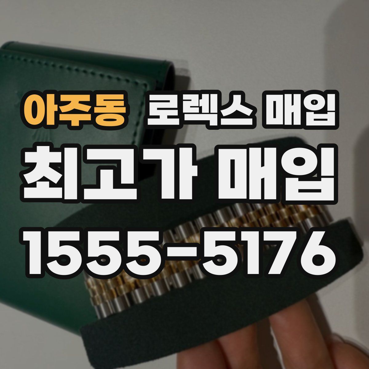 아주동 로렉스 매입