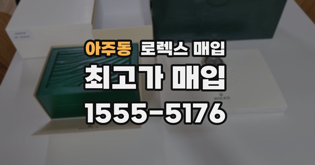 아주동 로렉스 매입